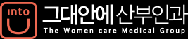 그대안에산부인과